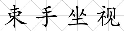 束手坐視