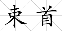 束首