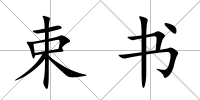 束書