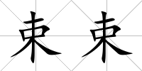 束束