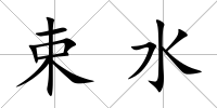 束水