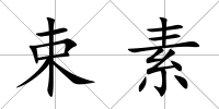 束素