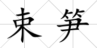 束筍