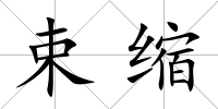 束縮