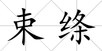 束絳