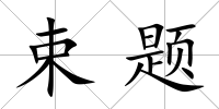 束題
