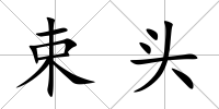 束頭
