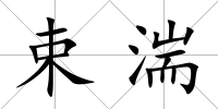 束湍
