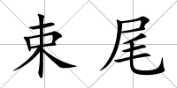 束尾