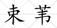 束葦