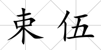 束伍