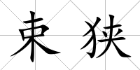 束狹