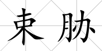 束脅