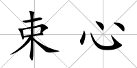 束心