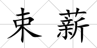 束薪