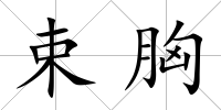 束胸