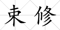 束修