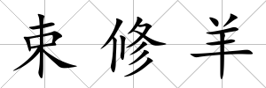 束修羊