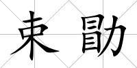束勖