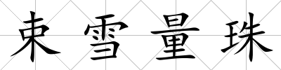 束雪量珠