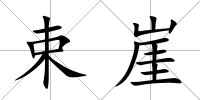 束崖