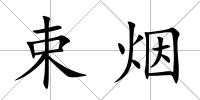 束煙