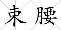 束腰