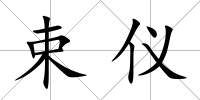 束儀