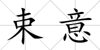 束意