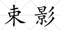 束影