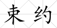束約