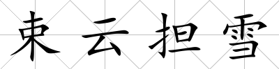 束云擔(dān)雪