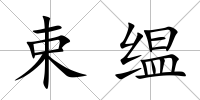 束缊