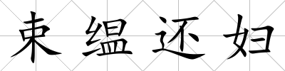 束缊還婦