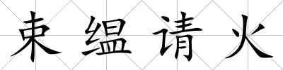 束缊請(qǐng)火