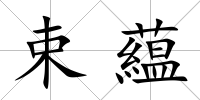 束藴