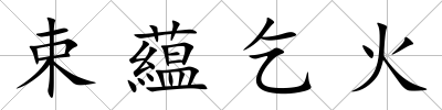 束藴乞火