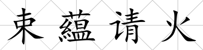 束藴請火