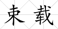 束載