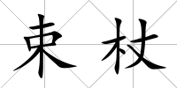 束杖