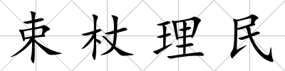束杖理民