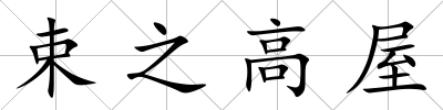 束之高屋