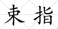 束指