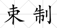 束制