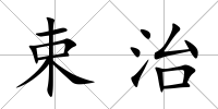 束治