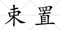 束置
