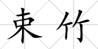 束竹