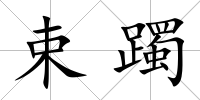 束躅