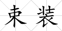 束裝