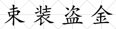 束裝盜金